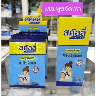 สคัลลี่ กำจัดเหา ฆ่าเหา แชมพูฆ่าเหา แชมพูขจัดเหา ปลอดภัยอ่อนโยน

Scully Anti-Live Shampoo 20/100 ml.