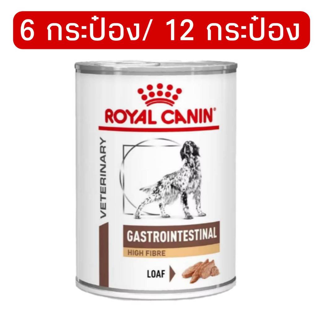 [6กระป๋อง/12กระป๋อง] Royal canin GASTRO HIGH FIBRE can อาหารสุนัขแบบเปียก fiber สุนัขท้องผูก พร้อมส่ง/ส่งเร็ว