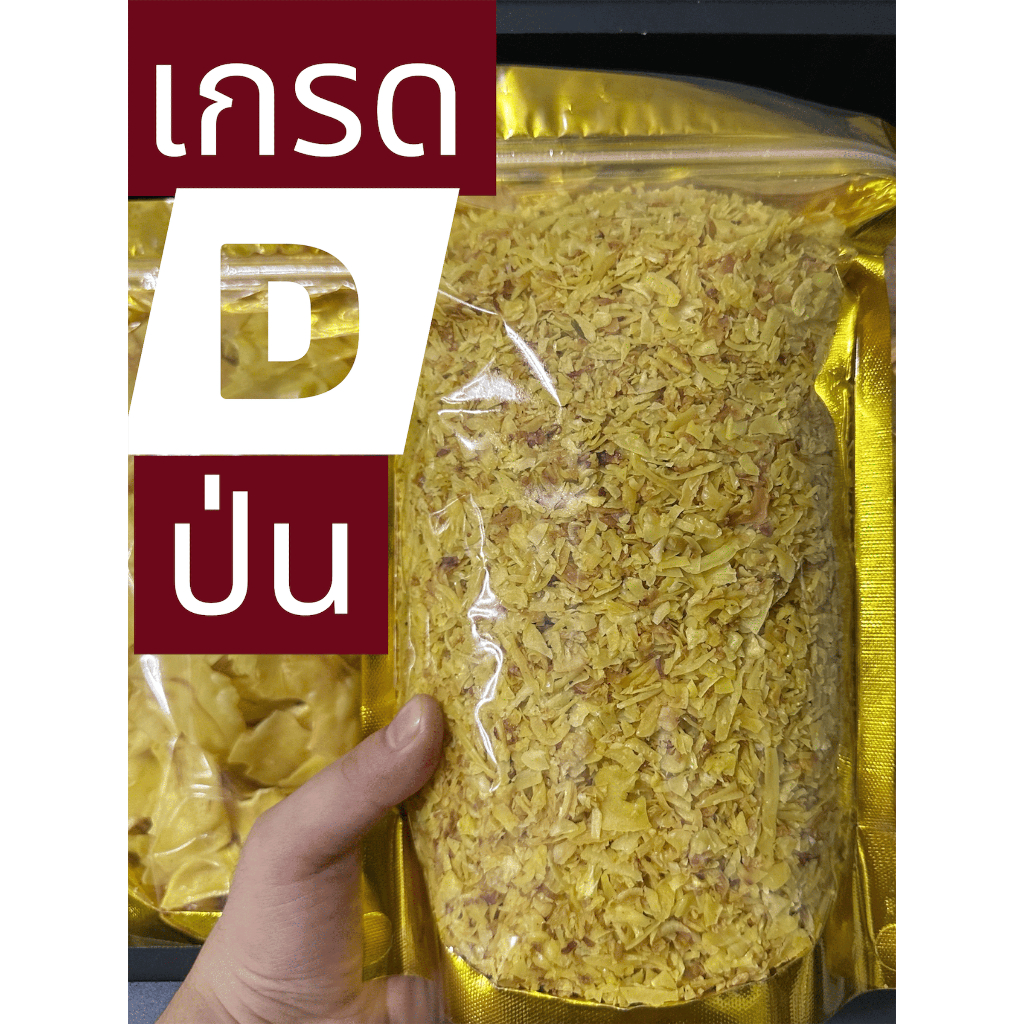 ทุเรียนทอดเกรด D(ป่น)ระเอียด สำหรับทำขนม 850 กรัม