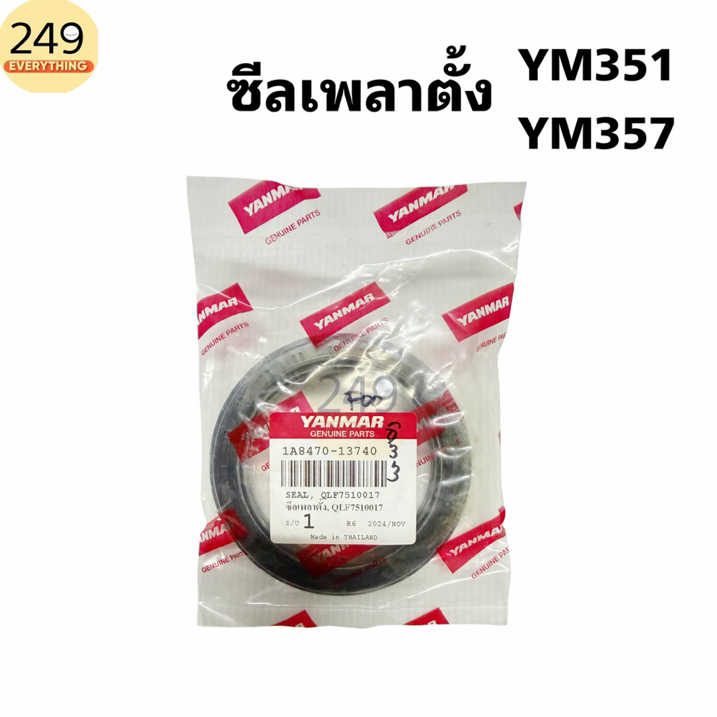 ของแท้!! ซีลเพลาตั้ง YANMAR รุ่น YM351 ,YM357 รหัส 1A8470-13740 ของแท้เบิกศูนย์