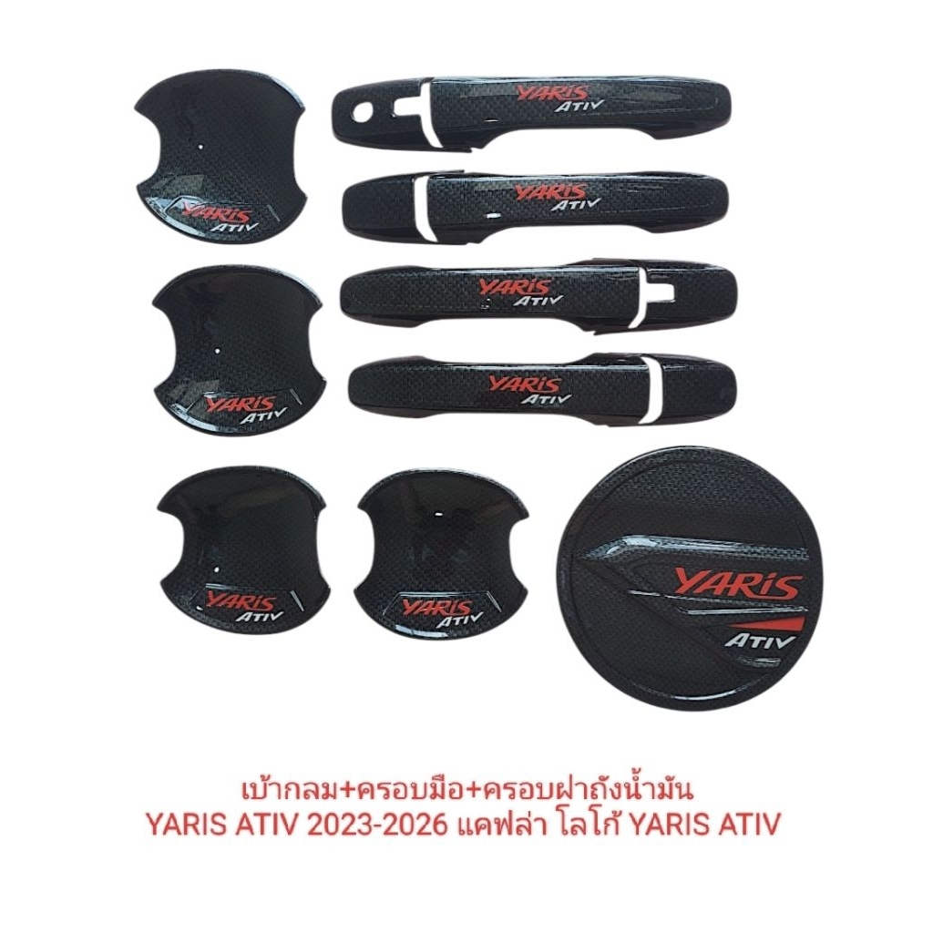 ชุดแต่ง YARIS ATIV 2023-2026 ลายเคฟล่า