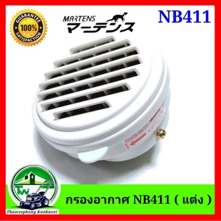 กรองอากาศ เครื่องตัดหญ้า NB411 (แต่ง) ยี่ห้อ MARTENS สีดำ และสีขาว