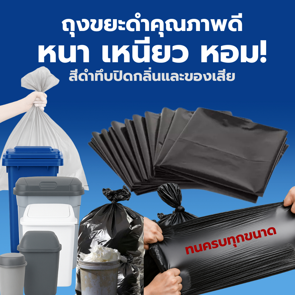 ถุงขยะดำ ถุงดำ หนาเหนียว คุณภาพดี (1 KG ) ราคาโรงงานส่งตรง