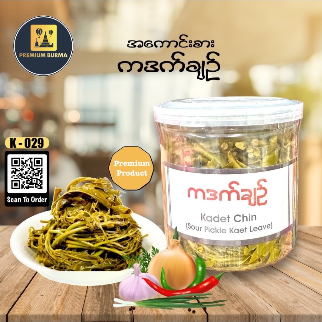 ကတက်ချဉ် ( ခံဒက်ချဉ် ) Pickled Kadat Leave