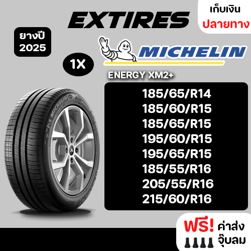 [ส่งฟรี] MICHELIN ยางรถยนต์ รุ่น ENERGY XM2+ จำนวน 1 เส้น ยางใหม่ปี 2025 รถเก๋ง,กระบะ,SUV