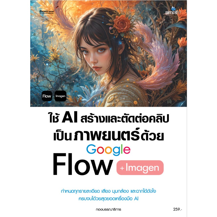 หนังสือ ใช้ AI สร้างและตัดต่อคลิปเป็นภาพยนตร์ด้วย Google Flow + Imagen