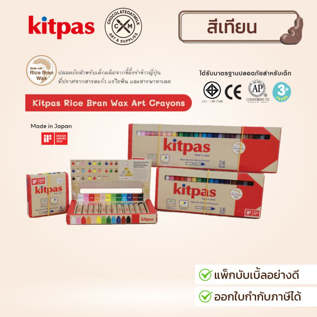 Kitpas (คิทพาส) สีเทียน Kitpas ผลิตจากขี้ผึ้งรำข้าวญี่ปุ่น