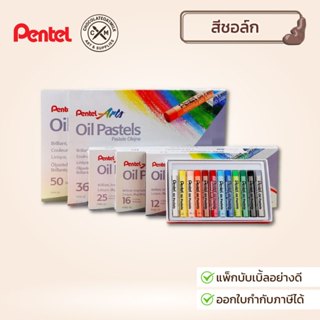 Pentel สีชอล์คผสมเทียน เพนเทล หลายขนาด 12 16 25 36 50สี สีชอ…
