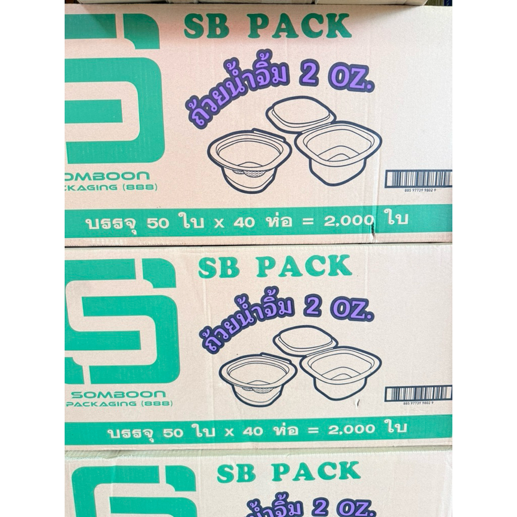 ถ้วยน้ำจิ้ม 2 ออนซ์ พร้อมฝาติด ตราSB : จำหน่าย 500ใบ / 1000ใบ/ 2000ใบ