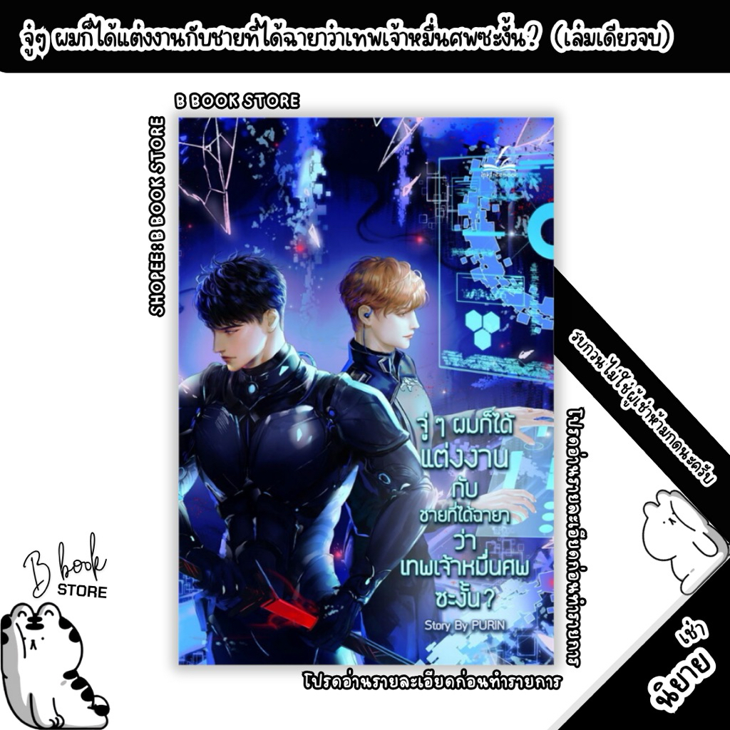 [นิยายให้ เ ช่ า] : จู่ๆผมก็ได้แต่งงานกับชายที่ได้ฉายาว่าเทพเจ้าหมื่นศพ : แต่ง : PURIN