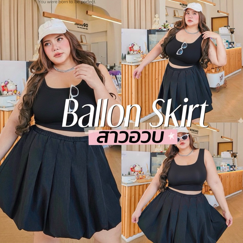 Ballon Skirt 🖤🤍🏙️🧸🪞   กระโปรงบอลลูนสั้น มีซับในกางเกง ขอบเอวยางยืดรอบตัวสาวอวบ