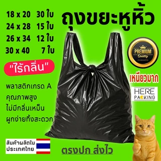 +รุ่นหูหิ้ว+ ถุงขยะดำเกรด A บางแต่เหนียวพิเศษ ได้จำนวน ผูกได้ในตัว ราคาถูก ไม่รั่วซึมง่าย ถุงพลาสติก
