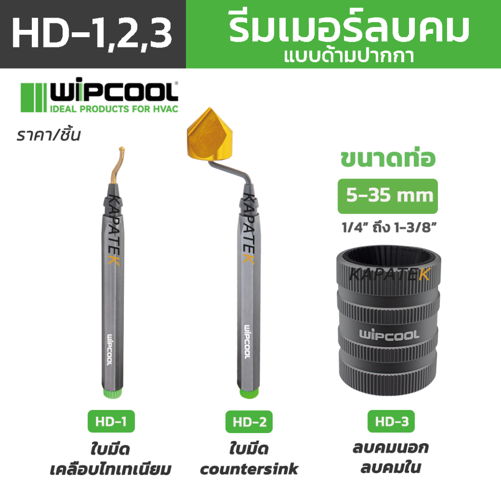 WIPCOOL รีมเมอร์ลบท่อ (แบบด้าม) รุ่น HD-1 / HD-2 / HD-3 ลบคมท่อทองแดง เหล็ก สแตนเลส อลูมิเนียม