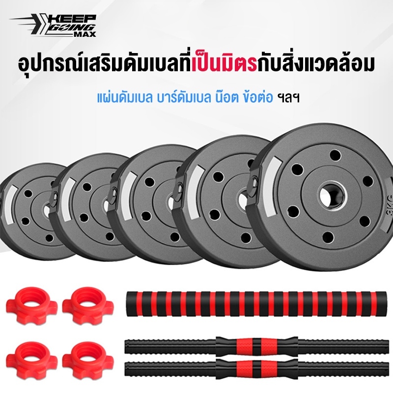 Keep Going Max ผ่นน้ำหนัก ดัมเบล บาร์เบล แผ่นดัมเบล ที่ยกน้ำหนัก Weight Plate PVC รุ่น