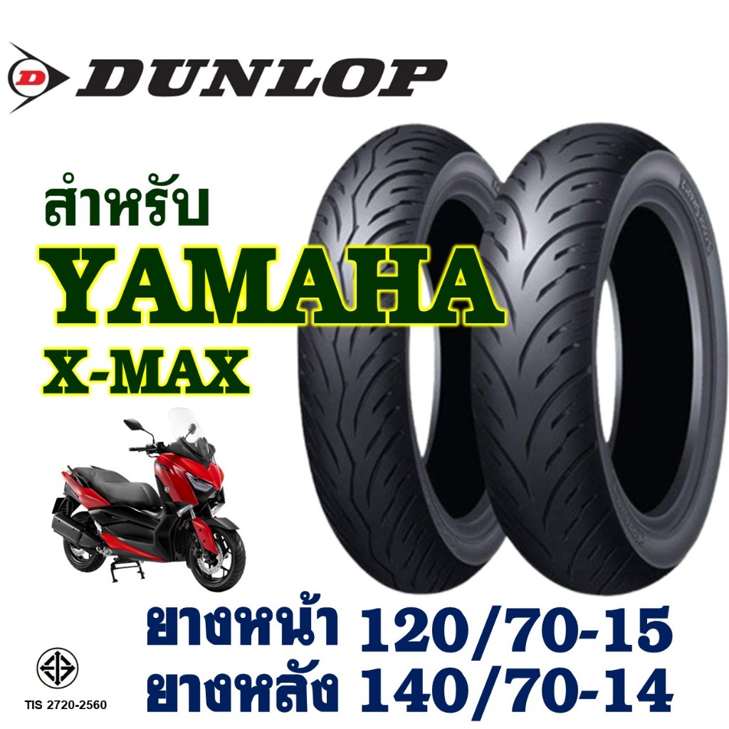 ยางนอก (ไม่ใช้ยางใน) DUNLOP - FORZA 350 , XMAX, ADV350 ยางหน้า 120/70-15 , ยางหลัง 140/70-14