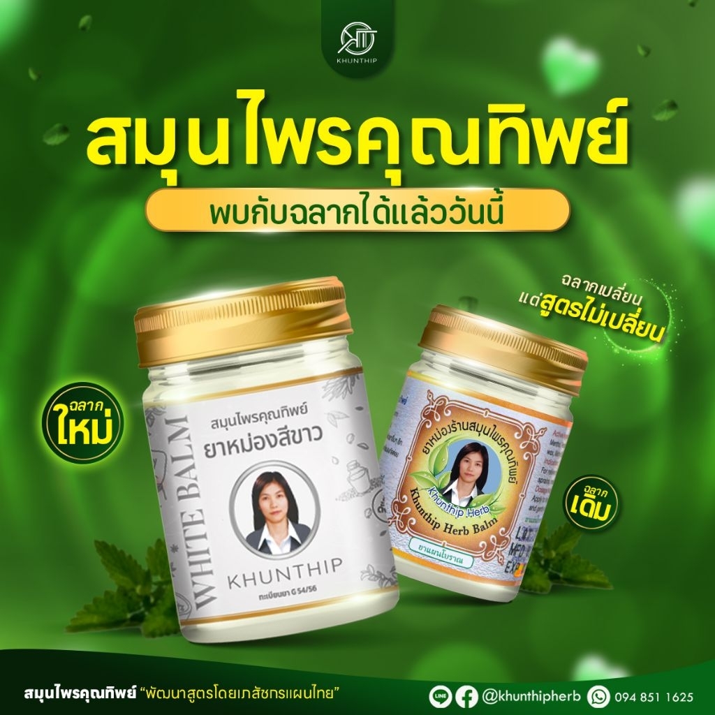 ฉลากใหม่ ยาหม่องสมุนไพรคุณทิพย์ ยาหม่องสีขาว (Khunthip Herbal White Balm) สูตรคลายกล้ามเนื้อ 15 / 22 / 50 / 100 กรัม