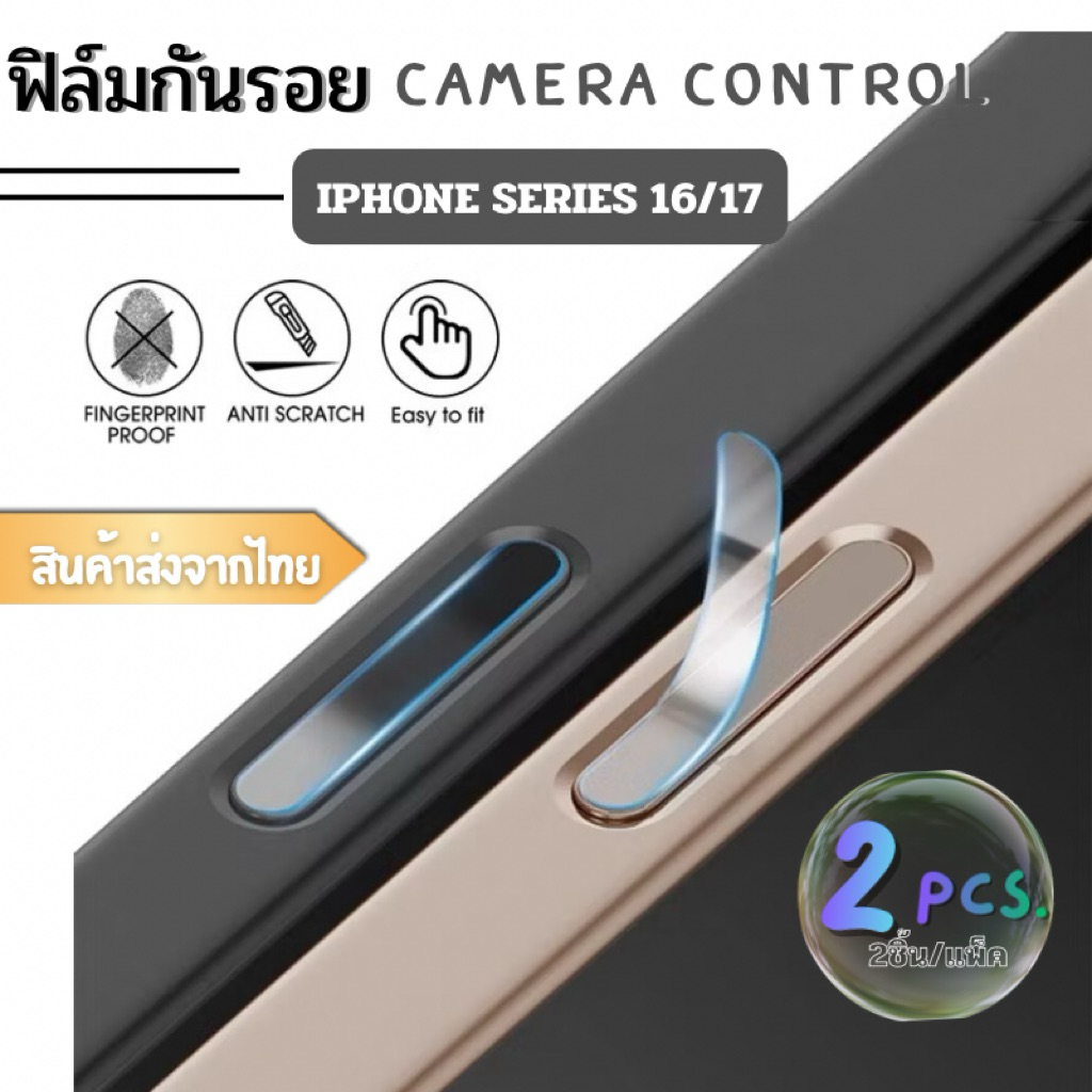 ฟิล์มกันรอยปุ่มควบคุมกล้อง iPhone 16 16pro 16promax 17 17air 17pro 17promax set 2 ชิ้น แถมแผ่นแอลกอฮอล์ต้านทานรอยขีดข่วน