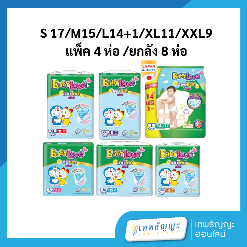 เบบี้เลิฟ เดย์&ไนท์ แพ้นท์ S17,M15,L14+1,XL11,2XL9,3XL6[แพ็ค 4 /ยกลัง 8 ห่อ]