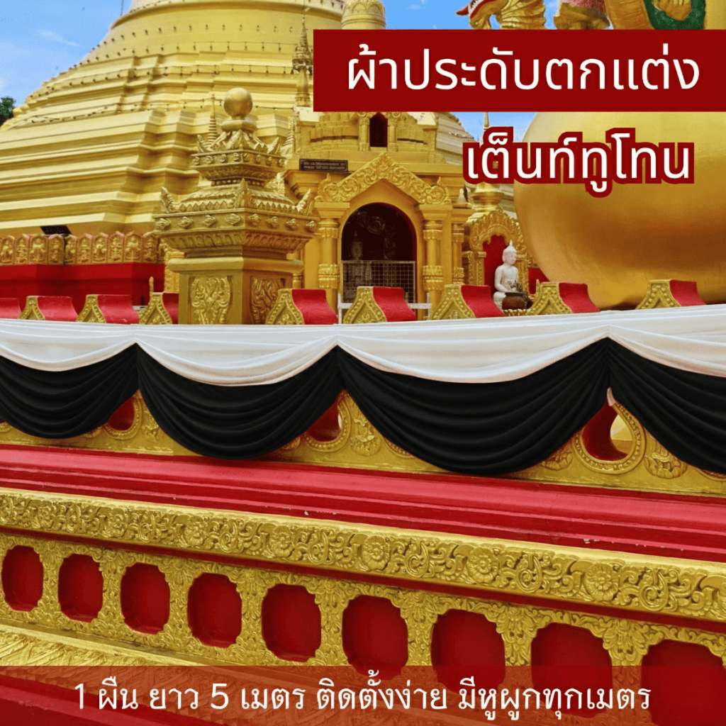 ผ้าจัดงานพรีเมียม ทูโทน ผ้าไฮเกรด ติดเต็นท์งานพิธี งานมงคล สถานที่ราชการ พร้อมส่ง