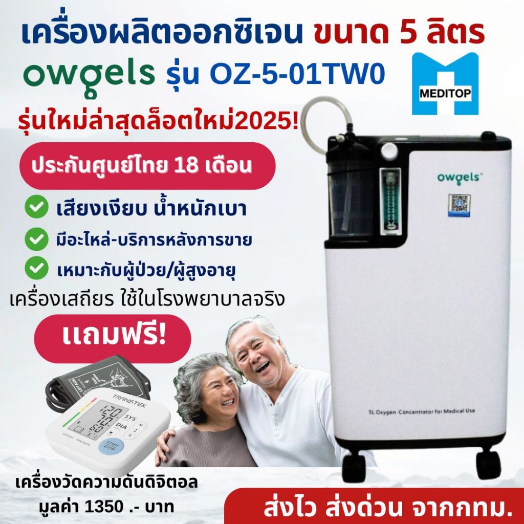 "รุ่นใหม่ล่าสุด 2025 เครื่องผลิตออกซิเจน 5 ลิตร Owgels OZ-5-01TWO ของแท้ ส่งฟรี พร้อมประกันศูนย์ไทย"
