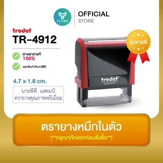 [PPstamp] ตรายางหมึกในตัว รุ่น TR-4912 ขนาด 4.7 x 1.8 cm. (**กรุณาทักแชทก่อนสั่งซื้อ**เลือกสีบอดี้ในแชท**)
