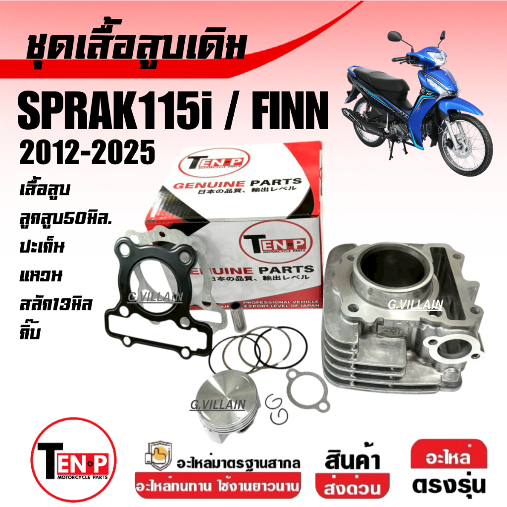 เสื้อสูบเดิม 50มิล YAMAHA SPARK115i สปาร์ค115ไอ, FINN ฟินน์ เสื้อสูบครบชุด เสื้อสูบ+ลูกสูบ(1DY,2VP)