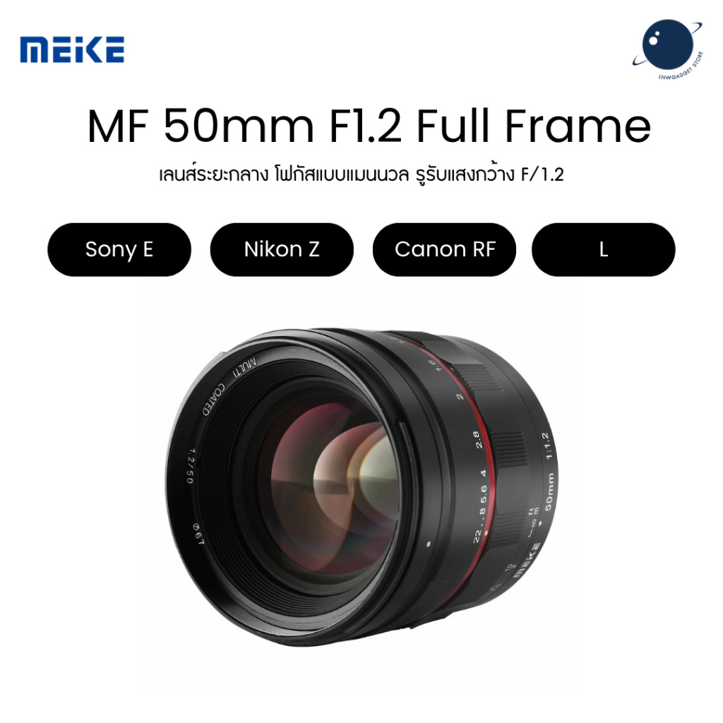 Meike Manual Focus 50mm F1.2 Full Frame เลนส์สำหรับ Sony E / Nikon Z / Leica L / Canon RF ประกันศูนย์ไทย