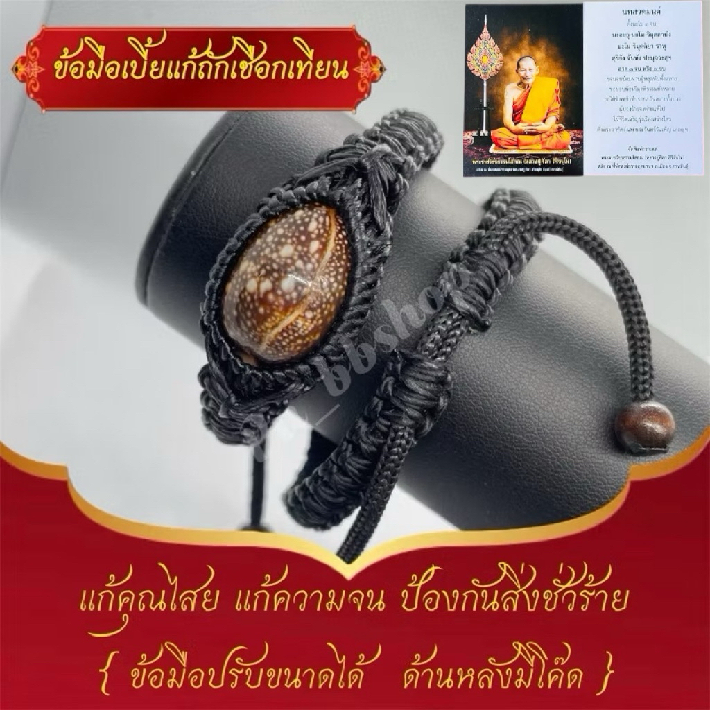 ข้อมือเบี้ยแก้ถักเชือกเทียนหลวงปู่ศิลา+คาถา(ด้านหลังมีโค้ด) ปรับขนาดได้
