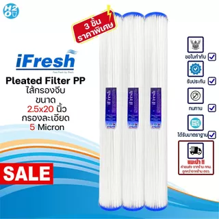 iFresh ไส้กรองจีบ ไส้กรองน้ำPP ไส้กรองกระดาษ ขนาด 20นิ้ว ไส้กรองตู้น้ำหยอดเหรียญ แพ็ค3ชิ้น ราคาพิเศษ