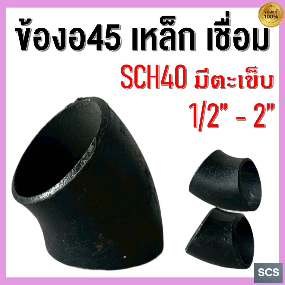 ข้องอเหล็กเชื่อม 45องศา ขนาด 1/2'' - 2นิ้ว ข้องอเชื่อมดำ เหล็กดำเชื่อม มีตะเข็บ SCH40 ELBOWS 45° ERW CARBON STEEL