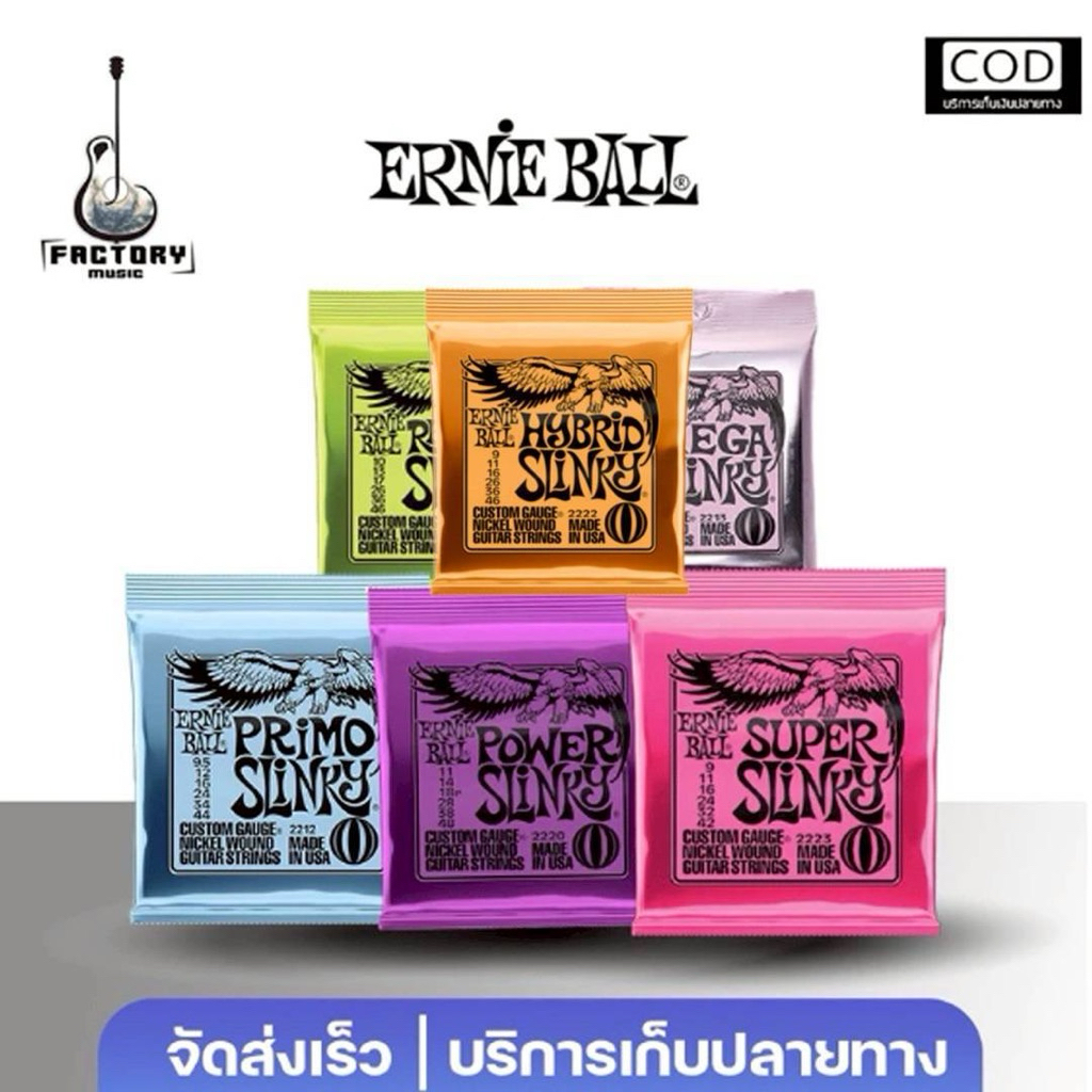 สายกีตาร์ไฟฟ้า ของแท้ Ernie ball Slinky USA | ครบชุด 6เส้น มีหลายขนาด ✨มีเก็บปลายทาง