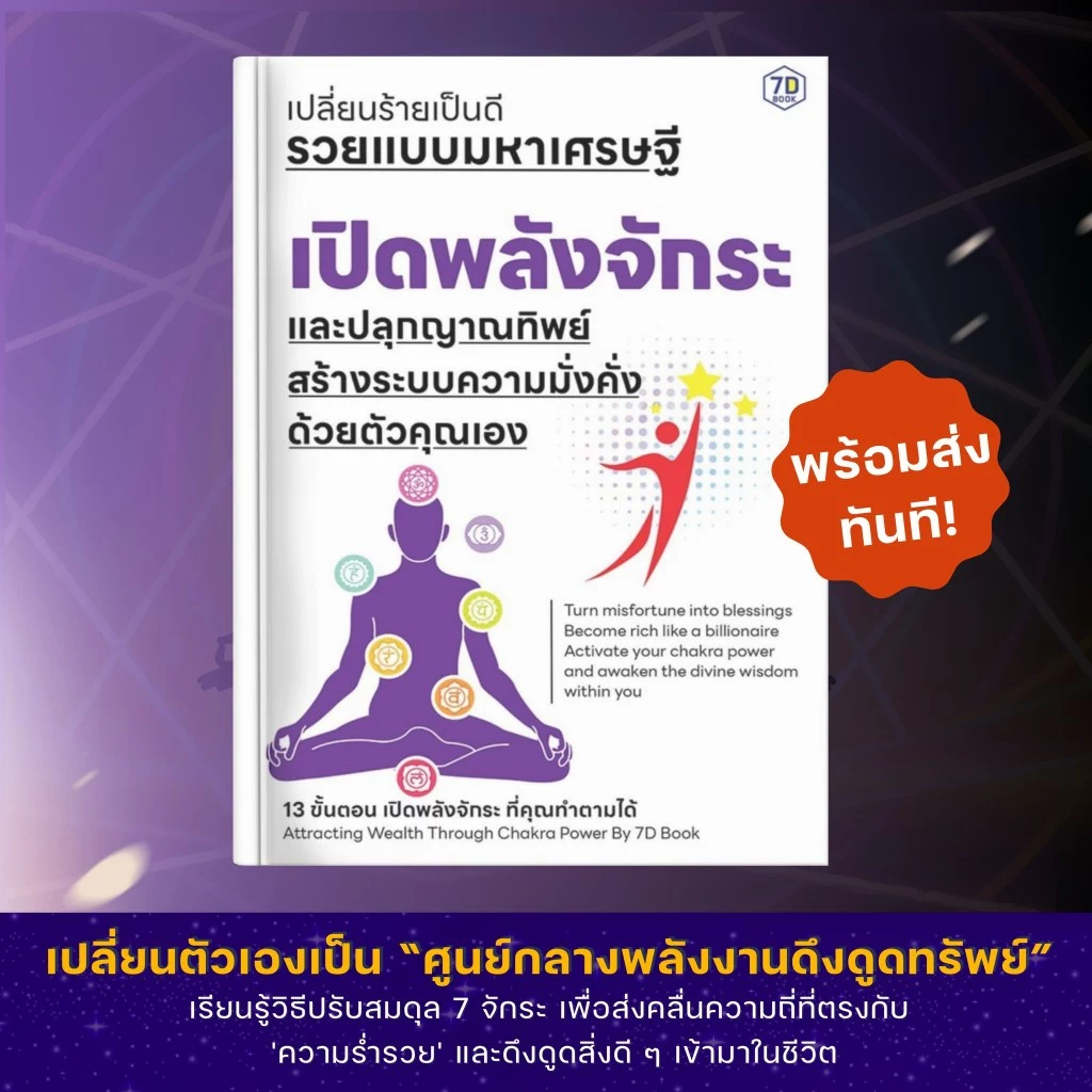 เปิดพลังจักระและปลุกญาณทิพย์ สร้างระบบความมั่งคั่งด้วยตัวคุณเอง | 7D026
