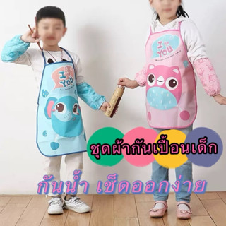 kingshopping(8059)ชุดผ้ากันเปื้อนเด็ก(ไม่รวมปลอกแขน) กันน้ำ …