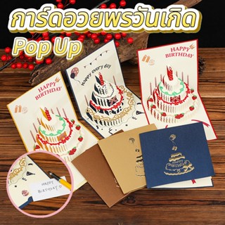 การ์ดวันเกิดป๊อปอัพ เค้ก 3Dพร้อมเพลง การ์ดอวยพรสุขสันต์วันเก…