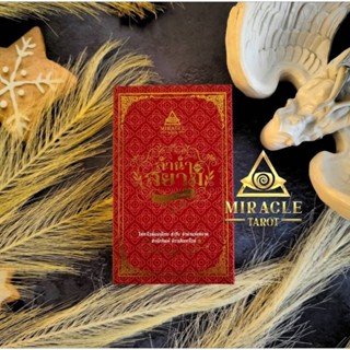 💖พร้อมส่ง ไพ่ลำนำสยาม ไพ่นิยมมู  งานวาดมือ💯 ✍️แถมถุงผ้า+ผ้าป…