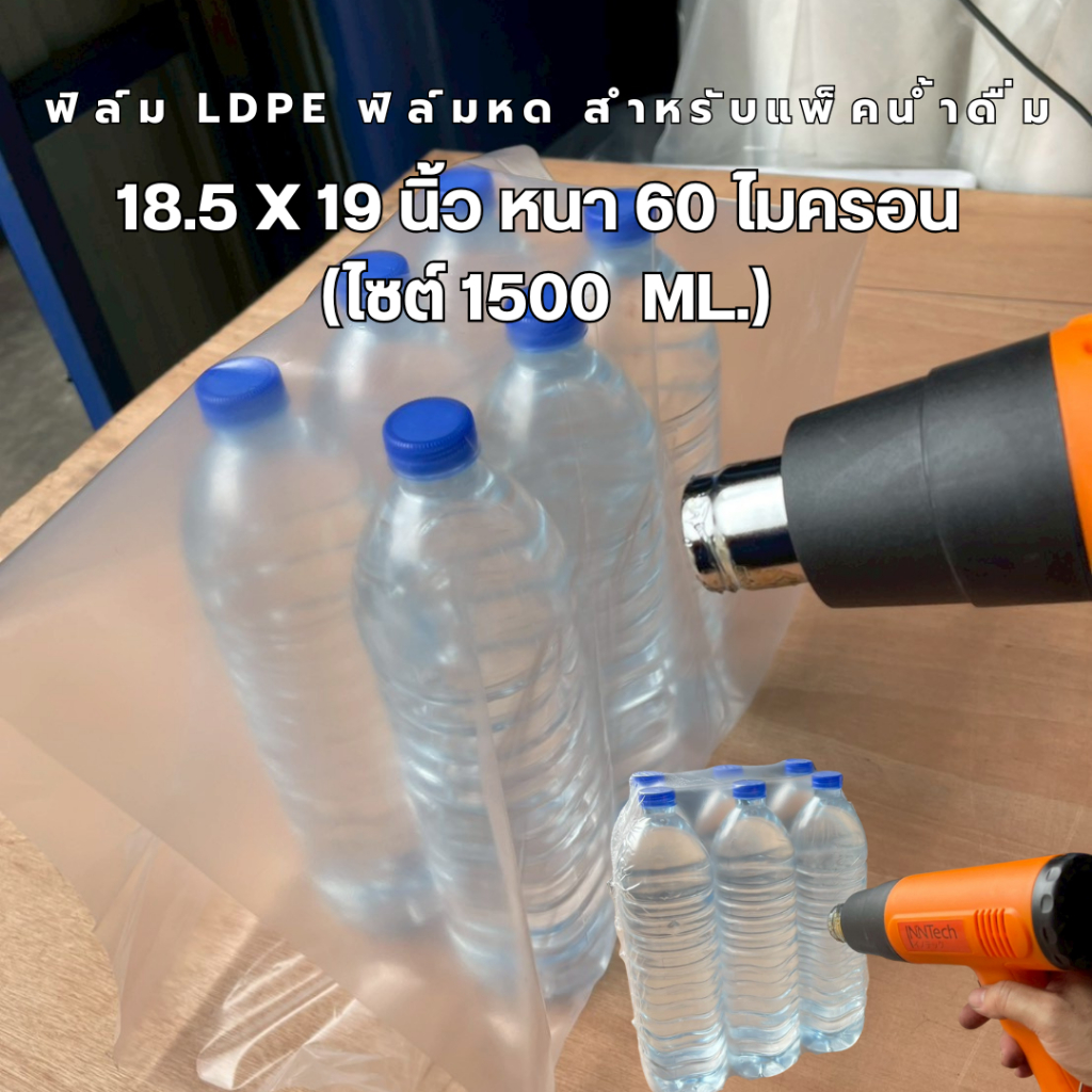 ฟิล์มPE ฟิล์มหด สำหรับแพ็คน้ำดื่ม 1500 ML. แพ็ค1กิโลกรัม