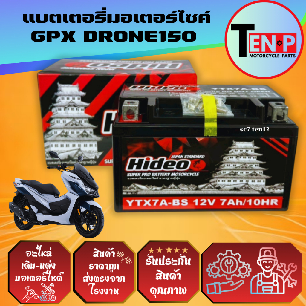 แบตเตอรี่ GPX DRONE150 ทุกรุ่น แบตมอไซค์ จีพีเอ็กซ์ โดรน150 ยี่ห้อ Hideo (12V7AH) แบตแห้ง สินค้าใหม่