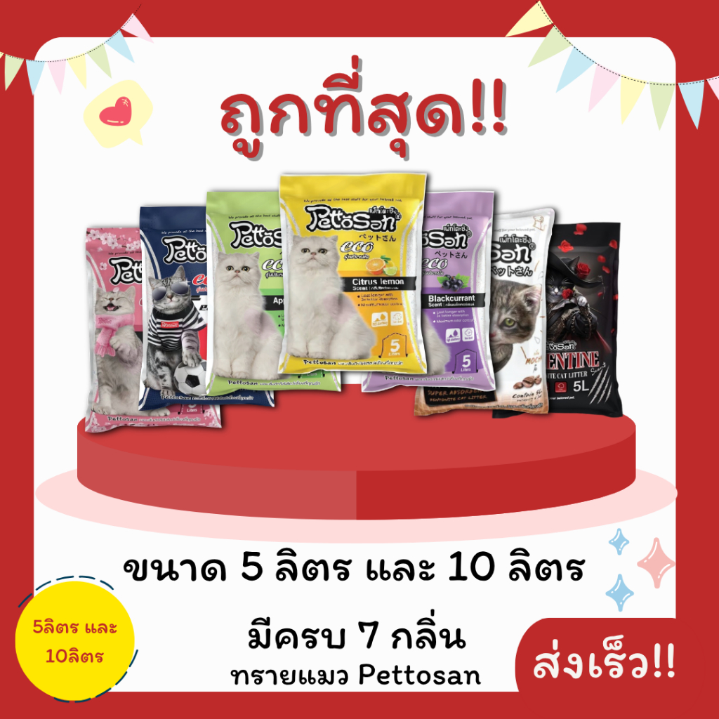 (ส่งฟรี)ทรายแมวPettosan ส่งฟรีไม่คิดเพิ่ม 5 ลิตร และ 10 ลิตร(L)😻 ราคาถูกที่สุด คุณภาพดีมี7กลิ่น ส่งไว🏎️