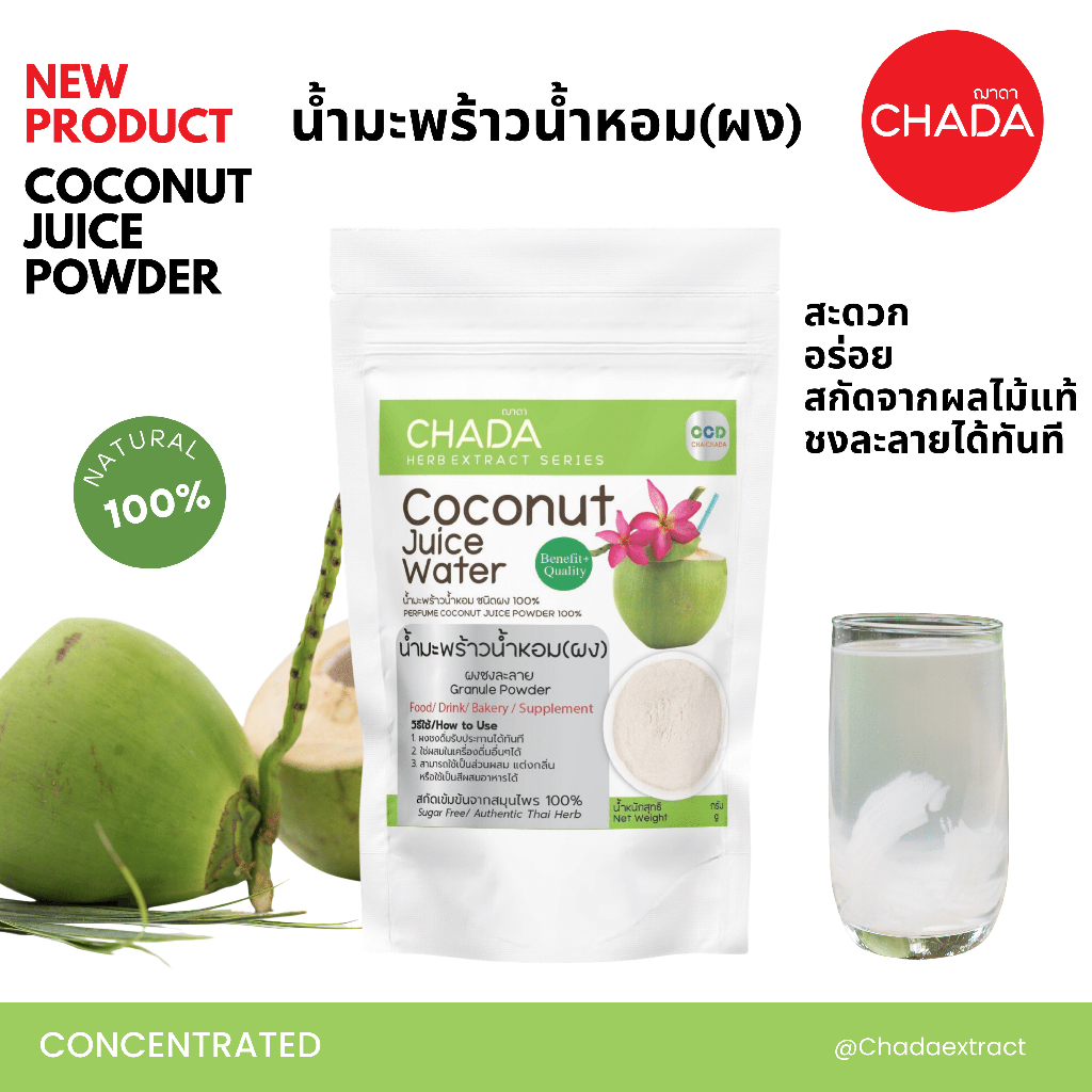 น้ำมะพร้าว ชนิดผง 25-100g. ตรา ฌาดา coconut juice powder chada Brand