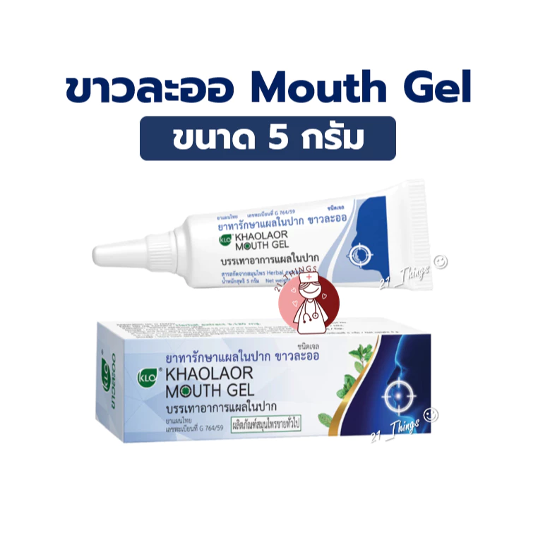 (แบ่งขาย) ขาวละออ เม้าท์เจล Khaolaor Mouth Gel 5กรัม ทาแผลในปาก