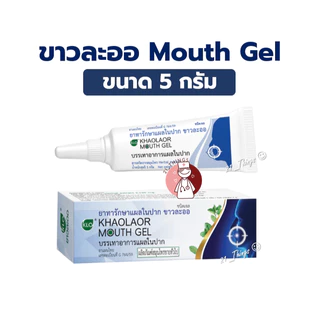 (แบ่งขาย) ขาวละออ เม้าท์เจล Khaolaor Mouth Gel 5กรัม ทาแผลในปาก