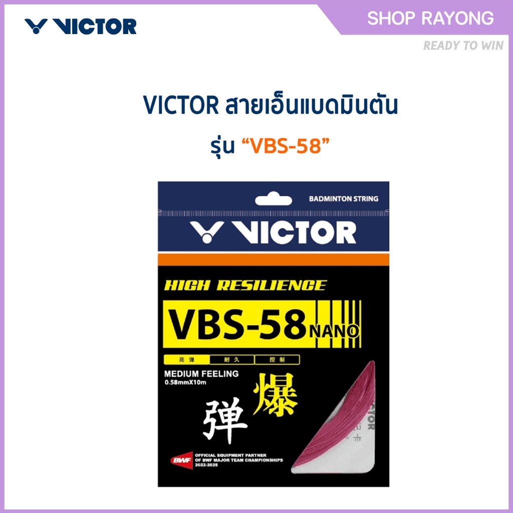 VICTOR สายเอ็นแบดมินตัน รุ่น VBS-58N