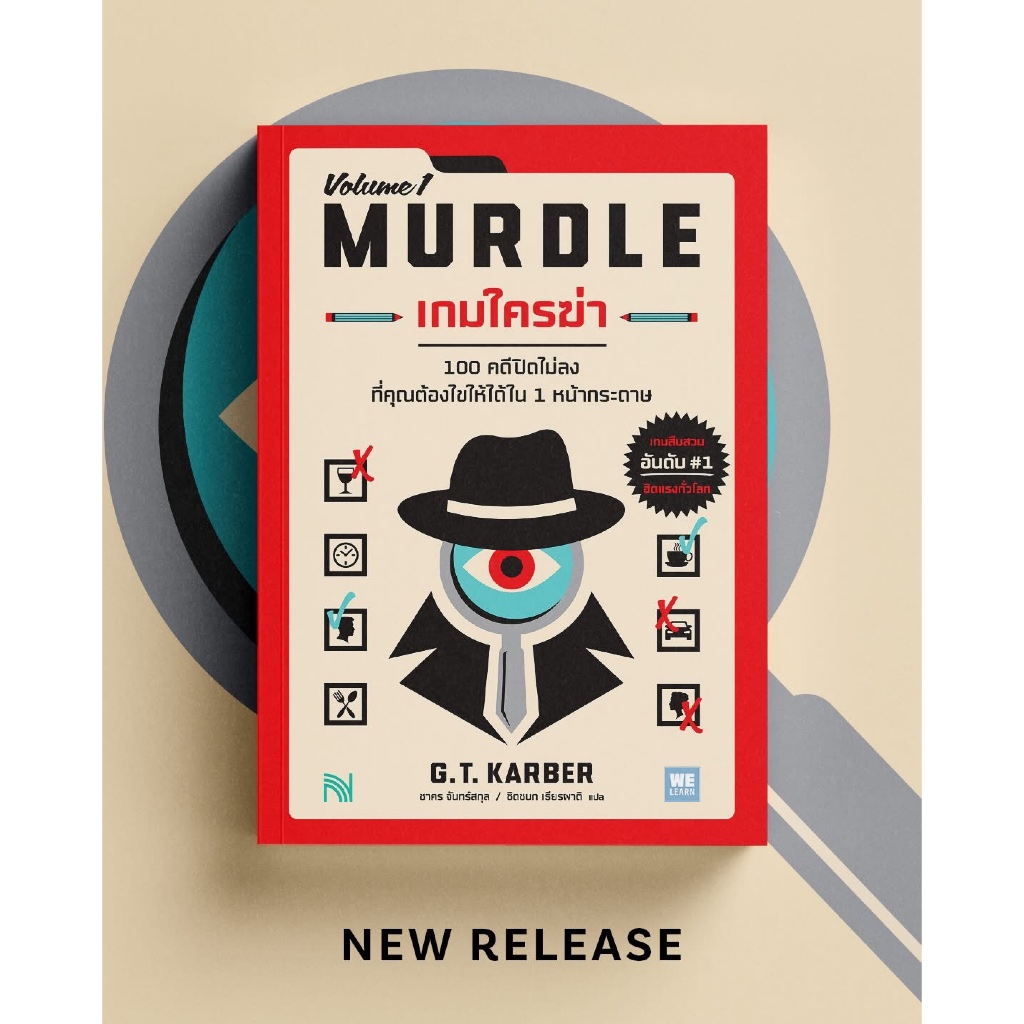 เกมใครฆ่า (MURDLE Volume 1) : สนพ.น้ำพุ