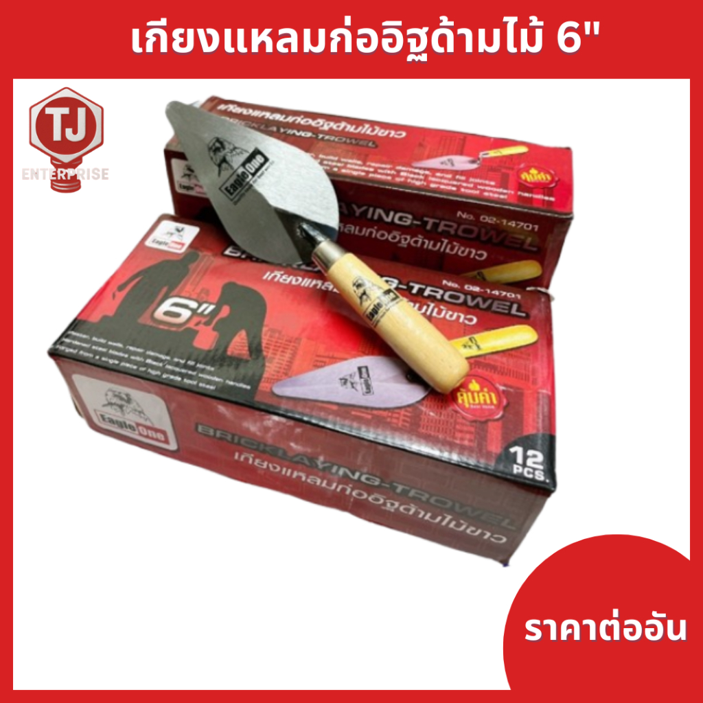 (ราคาต่ออัน) เกียงแหลมก่ออิฐด้ามไม้ 6" ตรา Eagle One