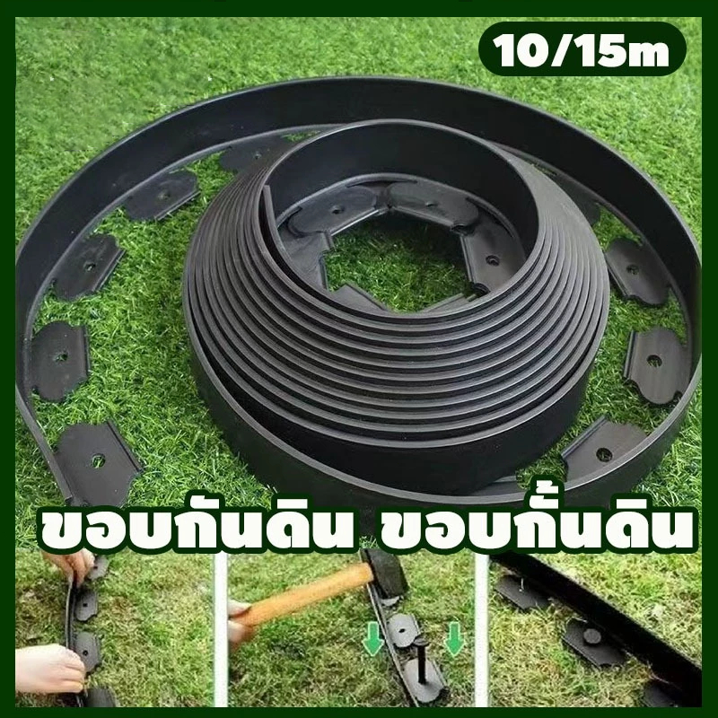 ขอบดิน 15 เมตร (พร้อมเล็บ) วัสดุ PE คือ 5/10 ซม. การทำสวนการต่อต้านดินหินใช้เป็นเวลา 10 ปีโดยไม่สูญเสียเงินปันผลของดิน