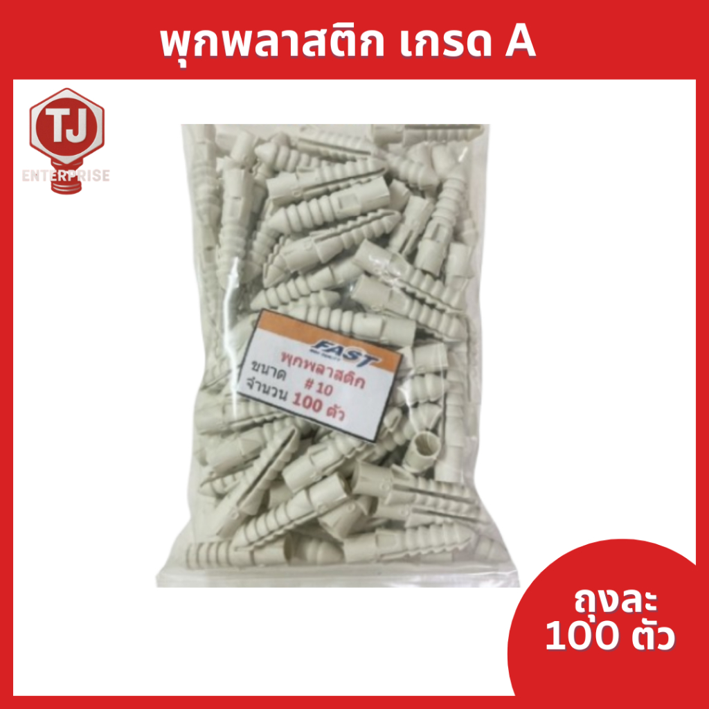 (ถุงละ 100 ตัว) พุกพลาสติก ปุ๊กพลาสติก พุกยึดติดผนัง คุณภาพดี เกรด A ราคาถูก