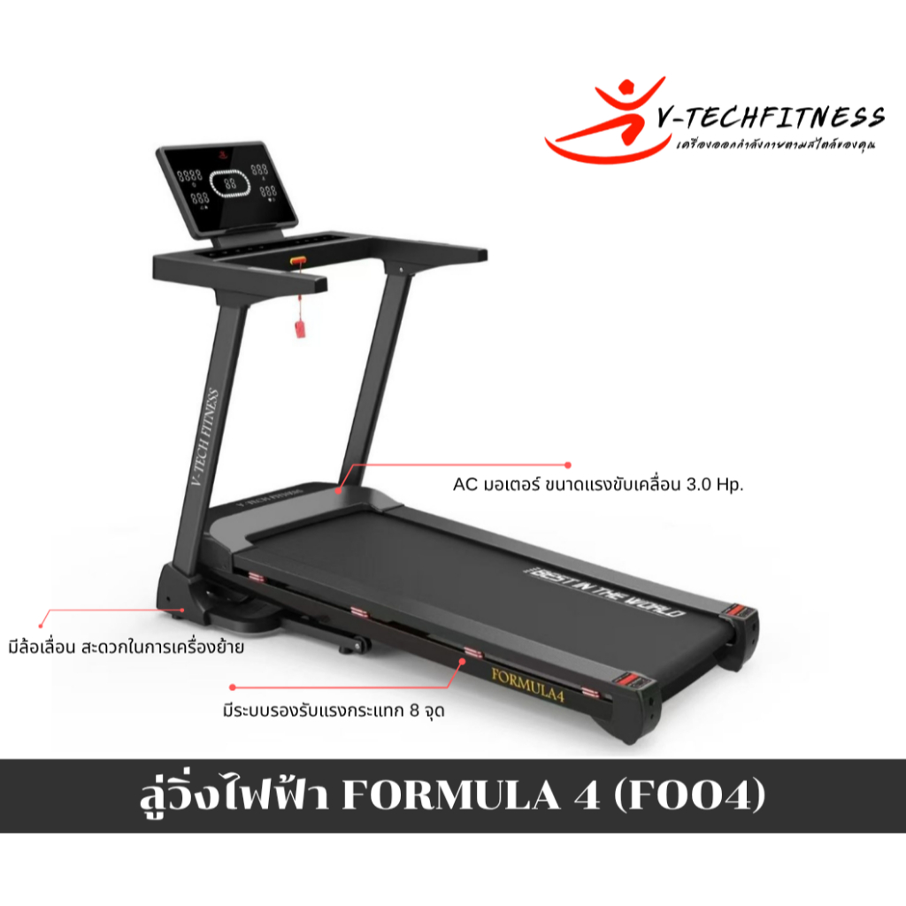 ลู่วิ่งไฟฟ้า V-TECH รุ่น FORMULA 4