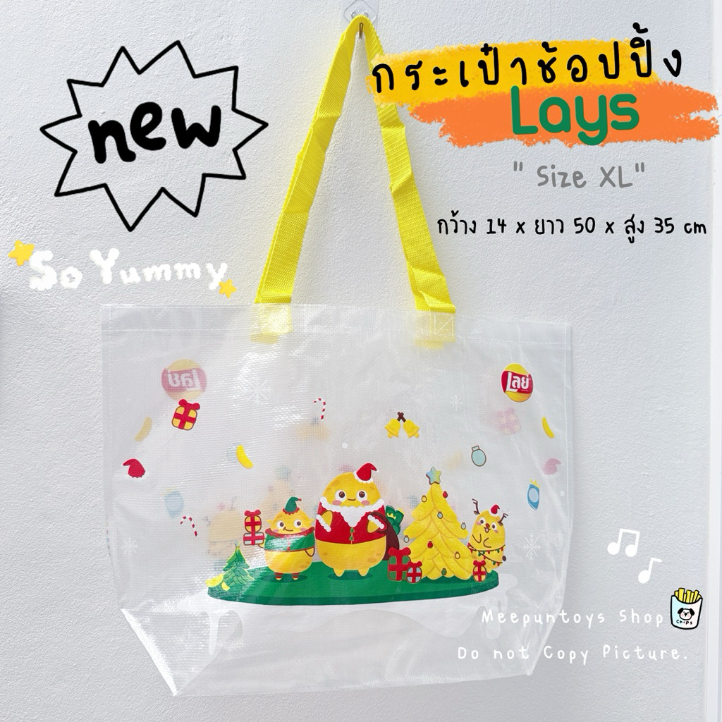🛍️ NEW! กระเป๋าช้อปปิ้ง Lays เนื้อกระสอบพลาสติก size XL ใส่ของได้เยอะมากกก จุใจสุดๆ 💛