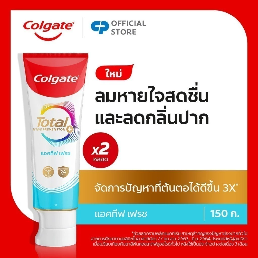 [มี 4 แพ็คให้เลือก] คอลเกต ยาสีฟัน โททอล แอคทีฟ เฟรช 150 กรัม Colgate Total Active Fresh 150g.