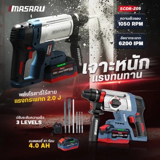 สว่านโรตารี่ไร้สาย MASARU สว่านโรตารี่ 3 ระบบ SCDR-205 แบต POWER TURBO 20V รุ่นใหม่ล่าสุด